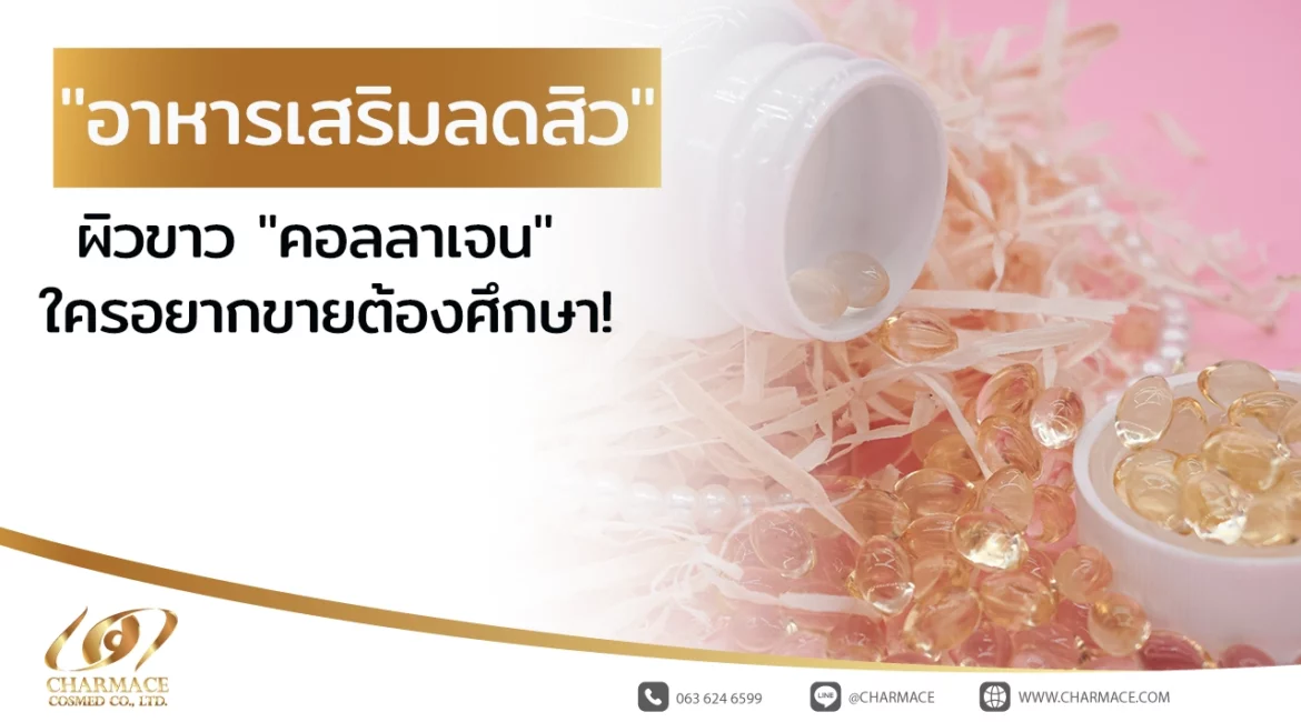 อาหารเสริมลดสิว ผิวขาว "คอลลาเจน" ใครอยากขายต้องศึกษา!