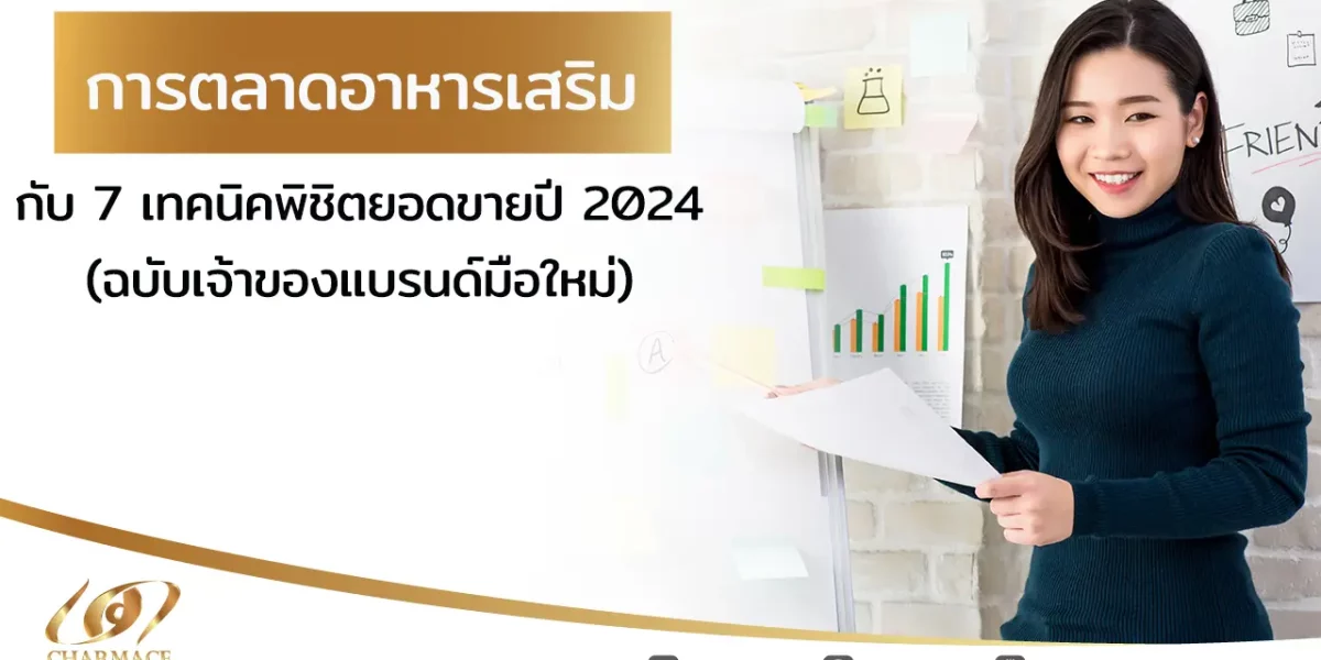 การตลาดอาหารเสริม กับ 7 เทคนิคพิชิตยอดขายปี 2024 (ฉบับเจ้าของแบรนด์มือใหม่)