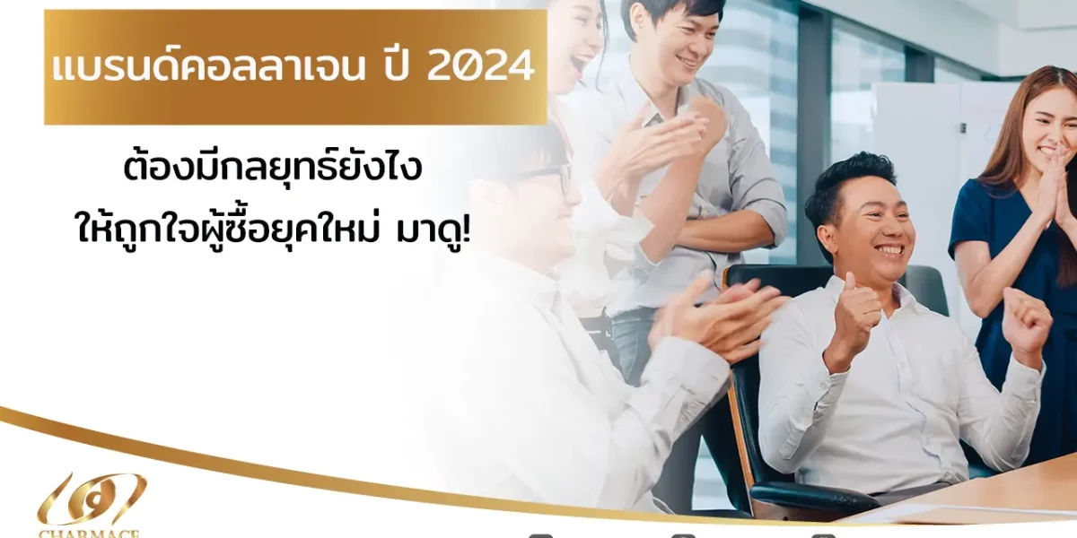 แบรนด์คอลลาเจน ปี 2024 ต้องมีกลยุทธ์ยังไงให้ถูกใจผู้ซื้อยุคใหม่ มาดู!