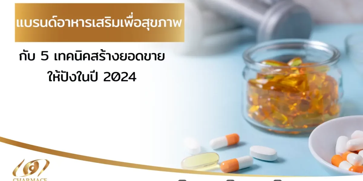 แบรนด์อาหารเสริมเพื่อสุขภาพ กับ 5 เทคนิคสร้างยอดขายให้ปังในปี 2024