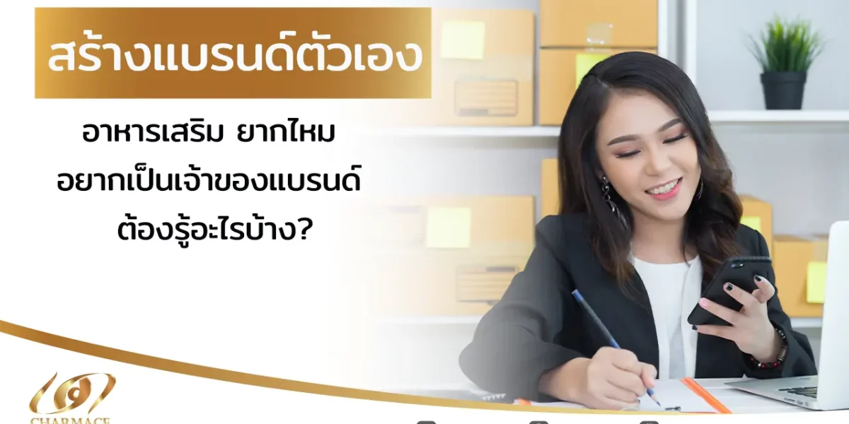 สร้างแบรนด์ตัวเอง อาหารเสริม ยากไหม อยากเป็นเจ้าของแบรนด์ ต้องรู้อะไรบ้าง?