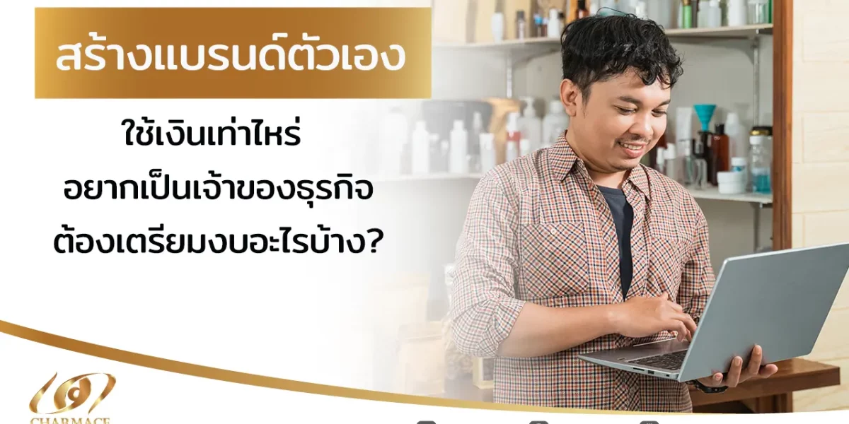 สร้างแบรนด์ตัวเองใช้เงินเท่าไหร่ อยากเป็นเจ้าของธุรกิจต้องเตรียมงบอะไรบ้าง?