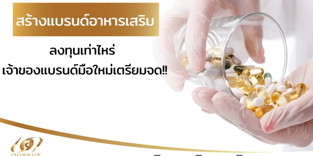 สร้างแบรนด์อาหารเสริม ลงทุนเท่าไหร่ เจ้าของแบรนด์มือใหม่เตรียมจด!!