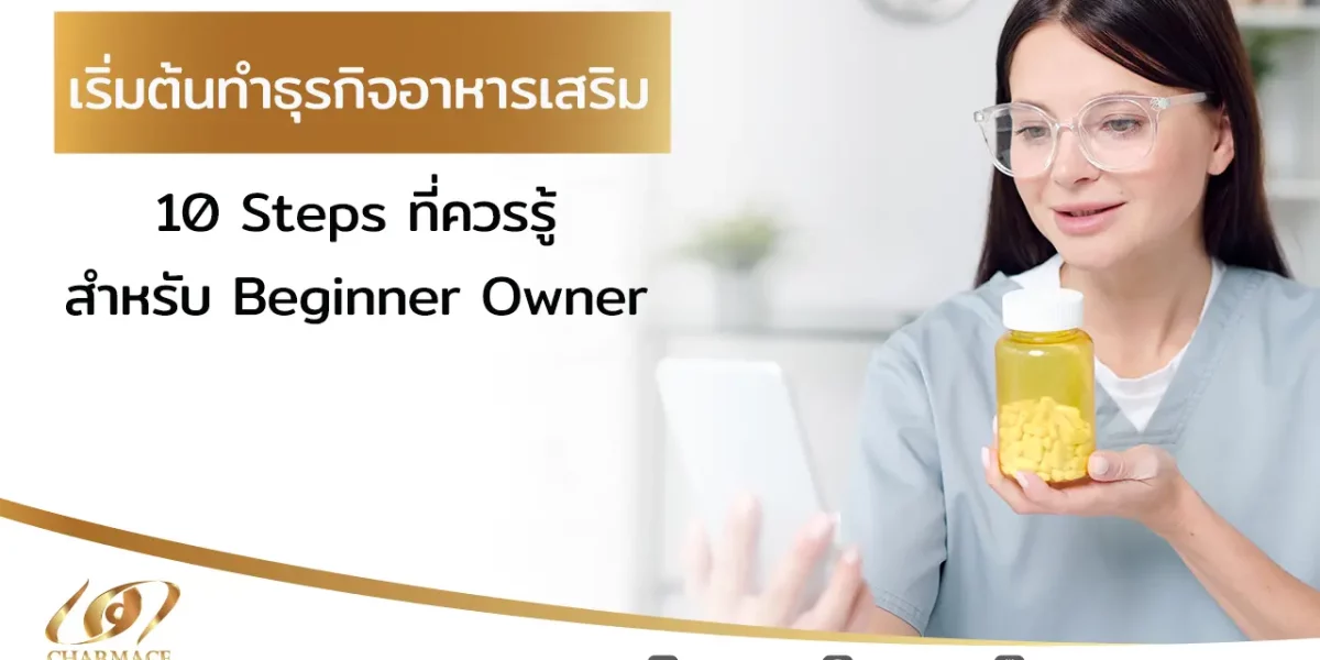 เริ่ม ต้น ทำธุรกิจอาหารเสริม 10 Steps ที่ควรรู้สำหรับ Beginner Owner