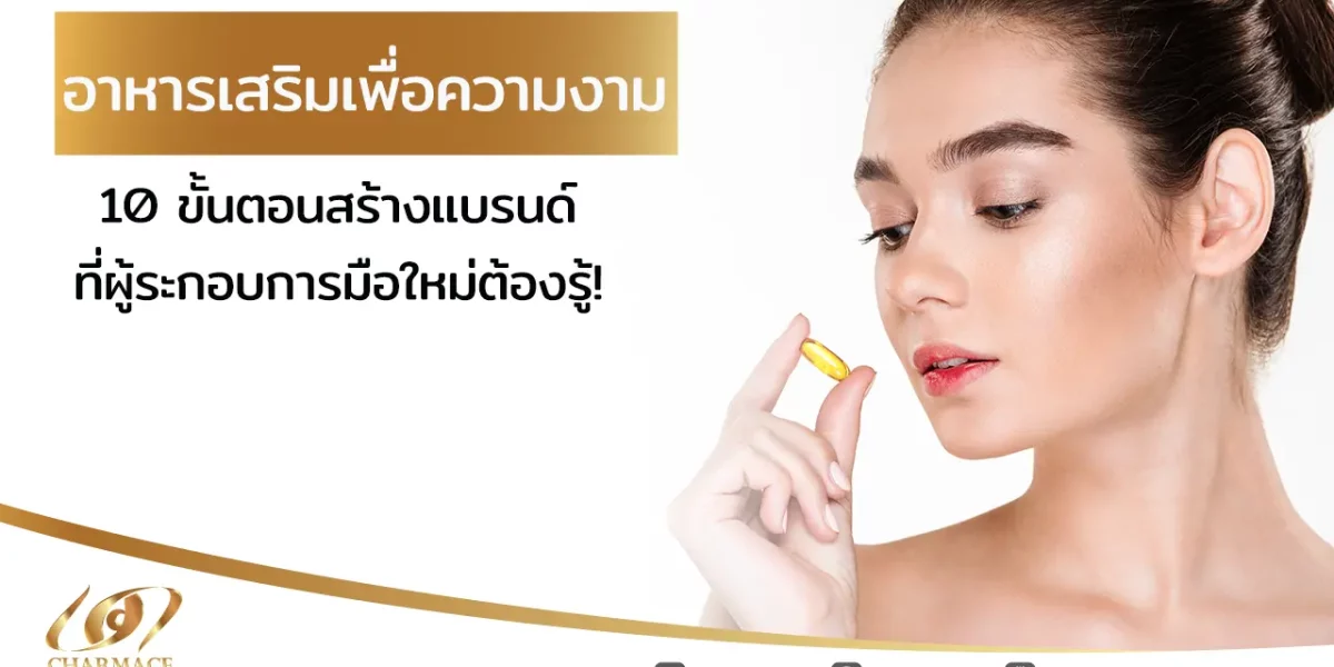 อาหารเสริมเพื่อความงาม 10 ขั้นตอนสร้างแบรนด์ที่ผู้ประกอบการมือใหม่ต้องรู้!