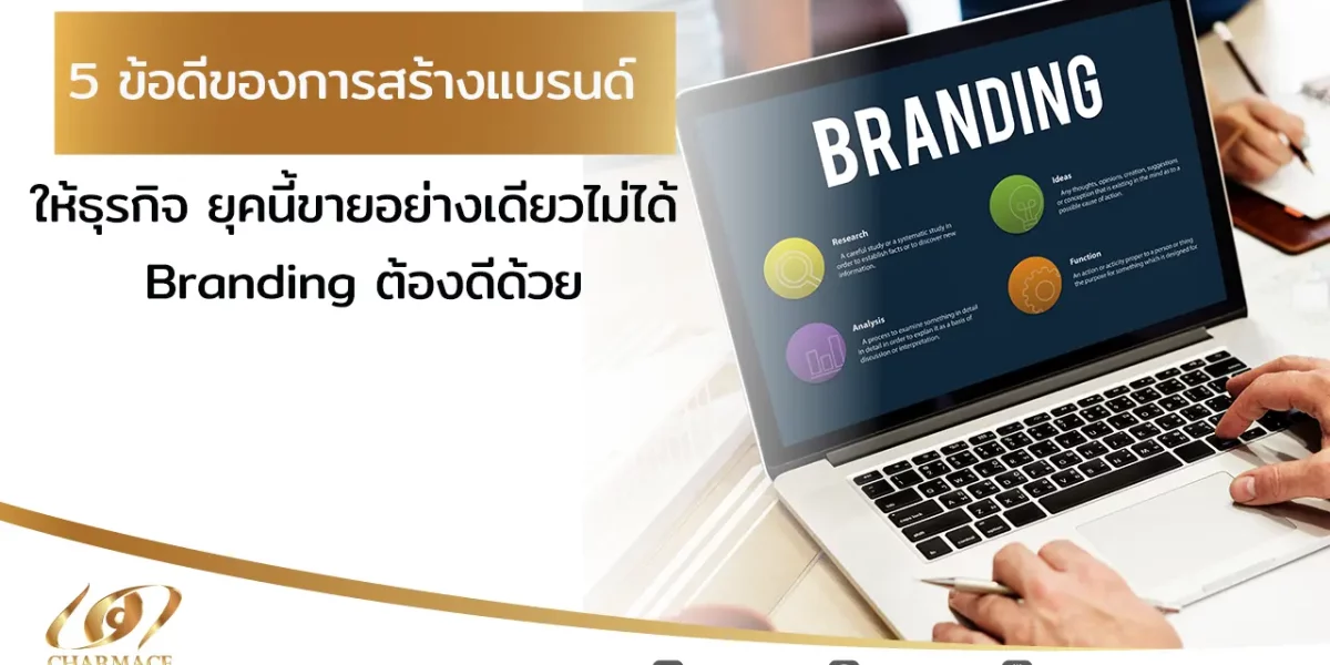 5 ข้อดีของการสร้างแบรนด์ ให้ธุรกิจ ยุคนี้ขายอย่างเดียวไม่ได้ Branding ต้องดีด้วย