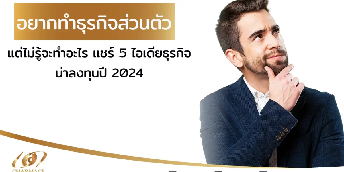 อยาก ทํา ธุรกิจส่วนตัว แต่ ไม่รู้ จะ ทํา อะไร แชร์ 5 ไอเดียธุรกิจน่าลงทุนปี 2024