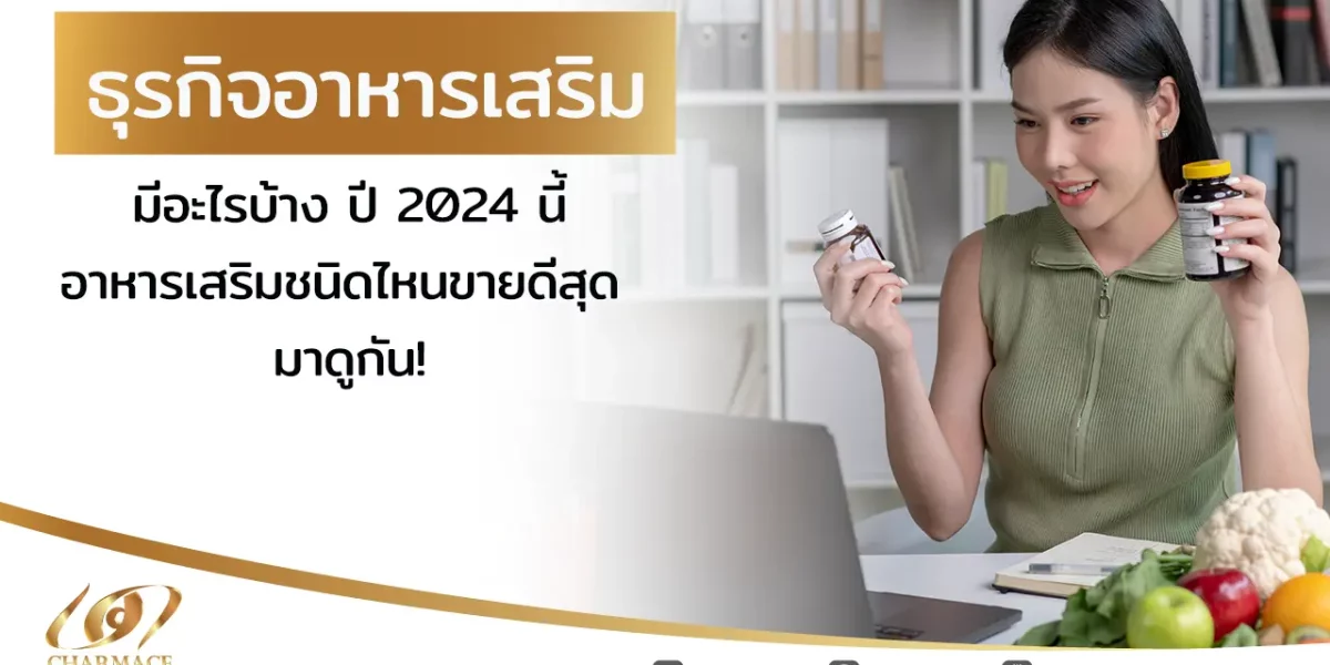 ธุรกิจอาหารเสริม มีอะไรบ้าง ปี 2024 นี้อาหารเสริมชนิดไหนขายดีสุด มาดูกัน!