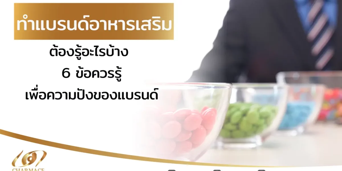 ทำแบรนด์อาหารเสริม ต้องรู้อะไรบ้าง 6 ข้อควรรู้เพื่อความปังของแบรนด์