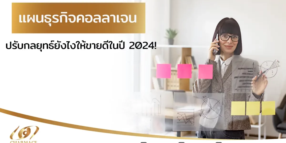 แผนธุรกิจคอลลาเจน ปรับกลยุทธ์ยังไงให้ขายดีในปี 2024!