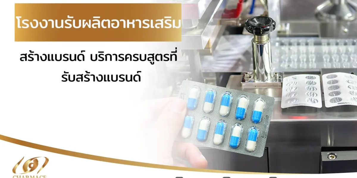 โรงงานรับผลิตอาหารเสริม สร้างแบรนด์ บริการครบสูตรที่ รับสร้างแบรนด์