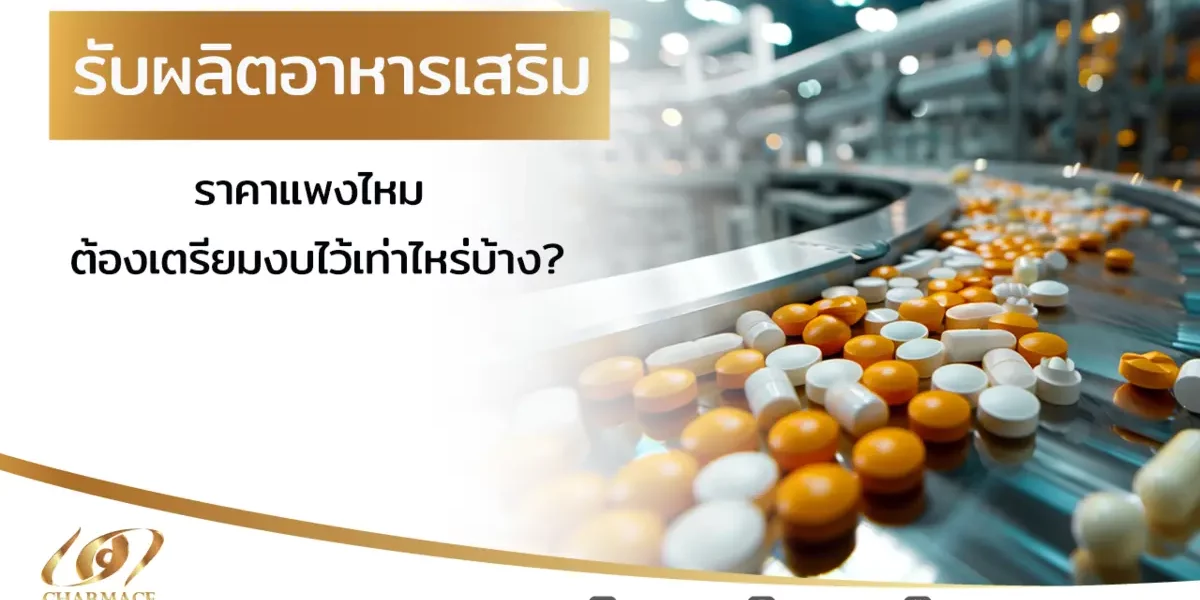 รับผลิตอาหารเสริม ราคา แพงไหม ต้องเตรียมงบไว้เท่าไหร่บ้าง?