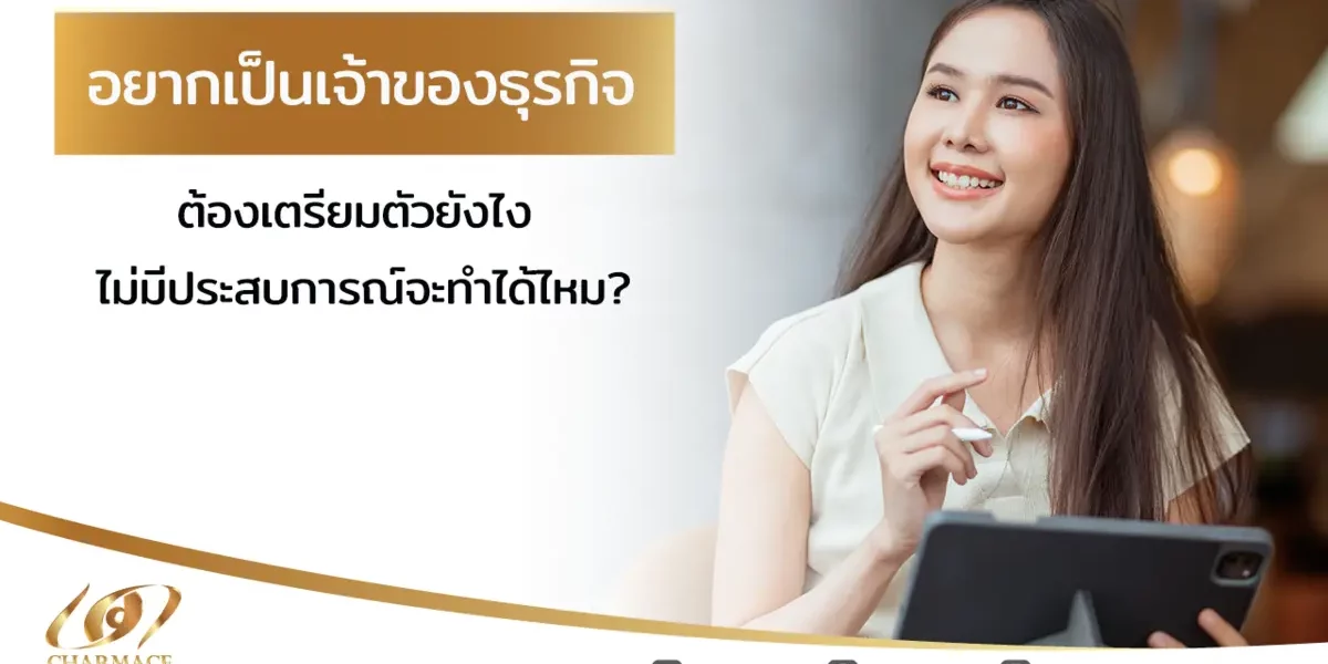 อยากเป็นเจ้าของธุรกิจ ต้องเตรียมตัวยังไง ไม่มีประสบการณ์จะทำได้ไหม?