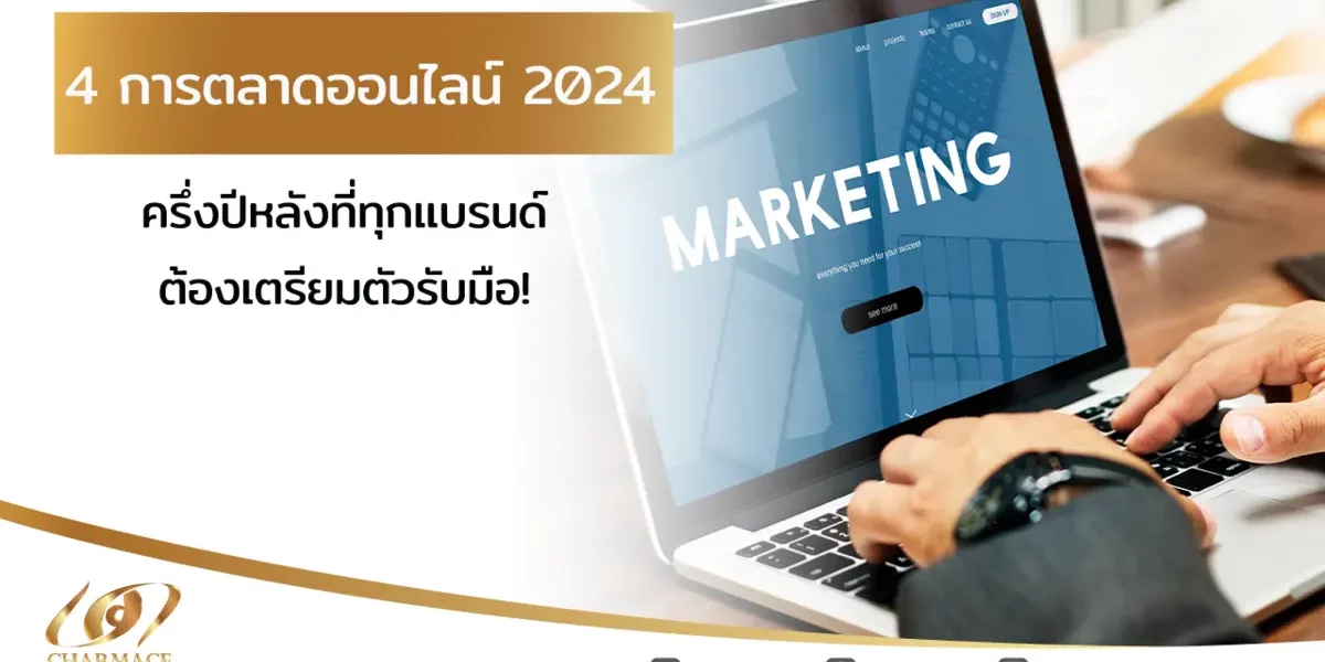 4 การตลาดออนไลน์ 2024 ครึ่งปีหลังที่ทุกแบรนด์ต้องเตรียมตัวรับมือ!