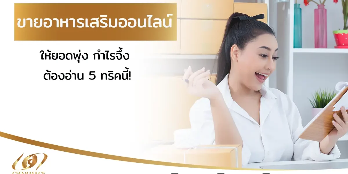 ขายอาหารเสริมออนไลน์ ให้ยอดพุ่ง กำไรจึ้ง ต้องอ่าน 5 ทริคนี้!