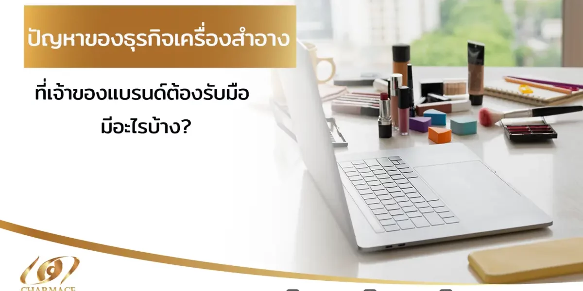 ปัญหาของธุรกิจเครื่องสำอาง ที่เจ้าของแบรนด์ต้องรับมือ มีอะไรบ้าง?