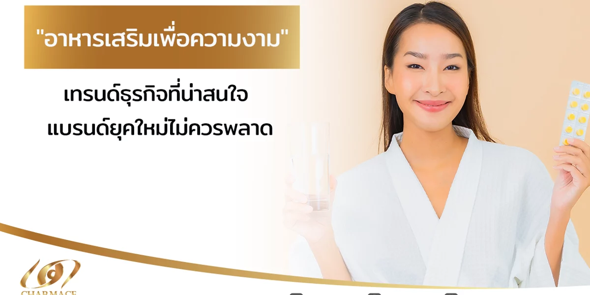 "อาหารเสริมเพื่อความงาม"เทรนด์ธุรกิจที่น่าสนใจ แบรนด์ยุคใหม่ไม่ควรพลาด