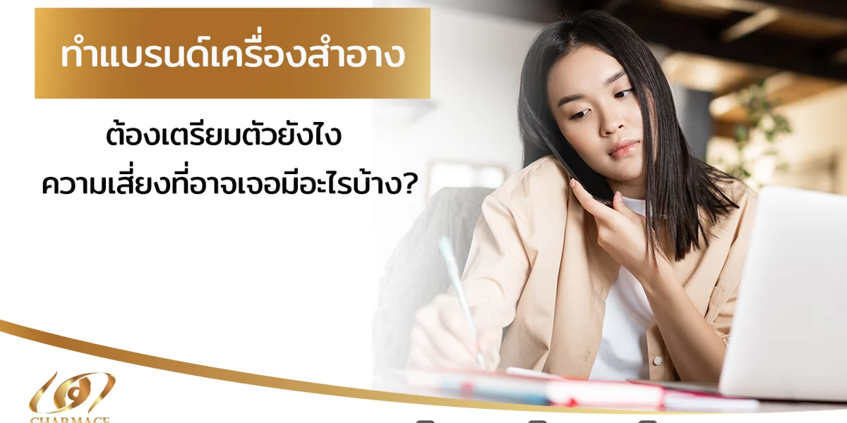 ทําแบรนด์เครื่องสําอาง ต้องเตรียมตัวยังไง ความเสี่ยงที่อาจเจอมีอะไรบ้าง?