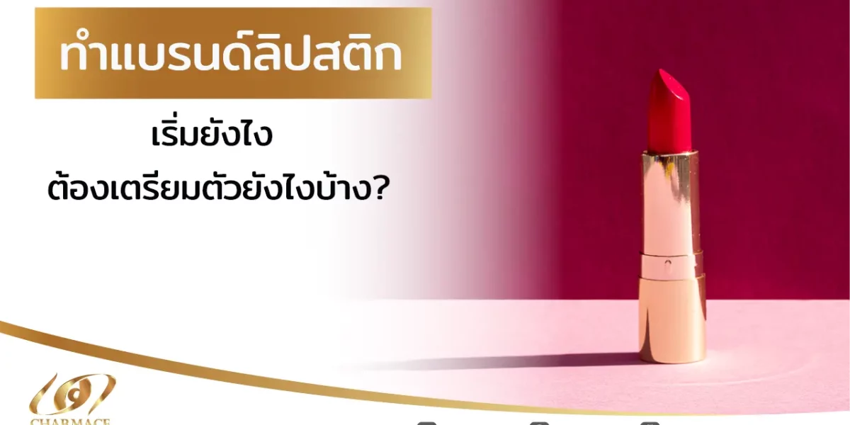 ทําแบรนด์ ลิปสติก เริ่มยังไง ต้องเตรียมตัวยังไงบ้าง?