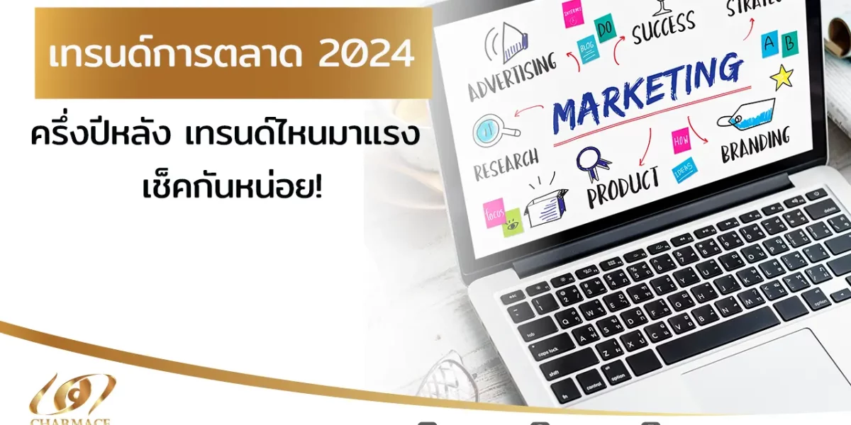 เทรนด์การตลาด 2024 ครึ่งปีหลัง เทรนด์ไหนมาแรง เช็คกันหน่อย!