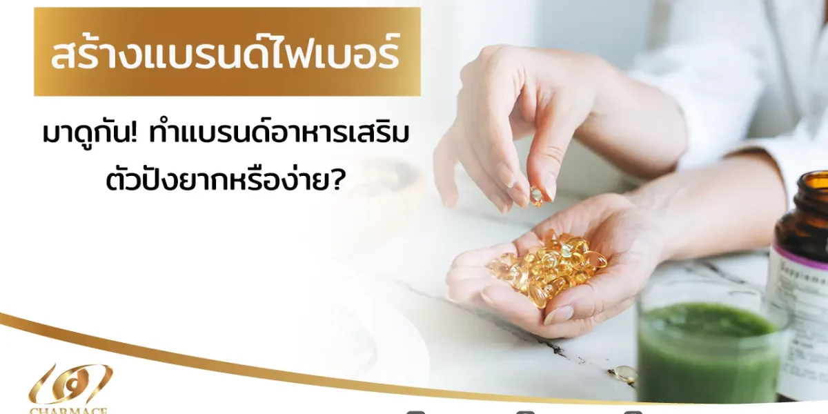 สร้างแบรนด์ ไฟเบอร์ มาดูกัน! ทำแบรนด์อาหารเสริมตัวปังยากหรือง่าย?