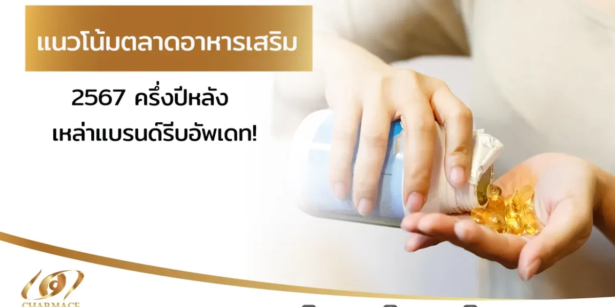 แนวโน้มตลาดอาหารเสริม 2567 ครึ่งปีหลัง เหล่าแบรนด์รีบอัพเดท!