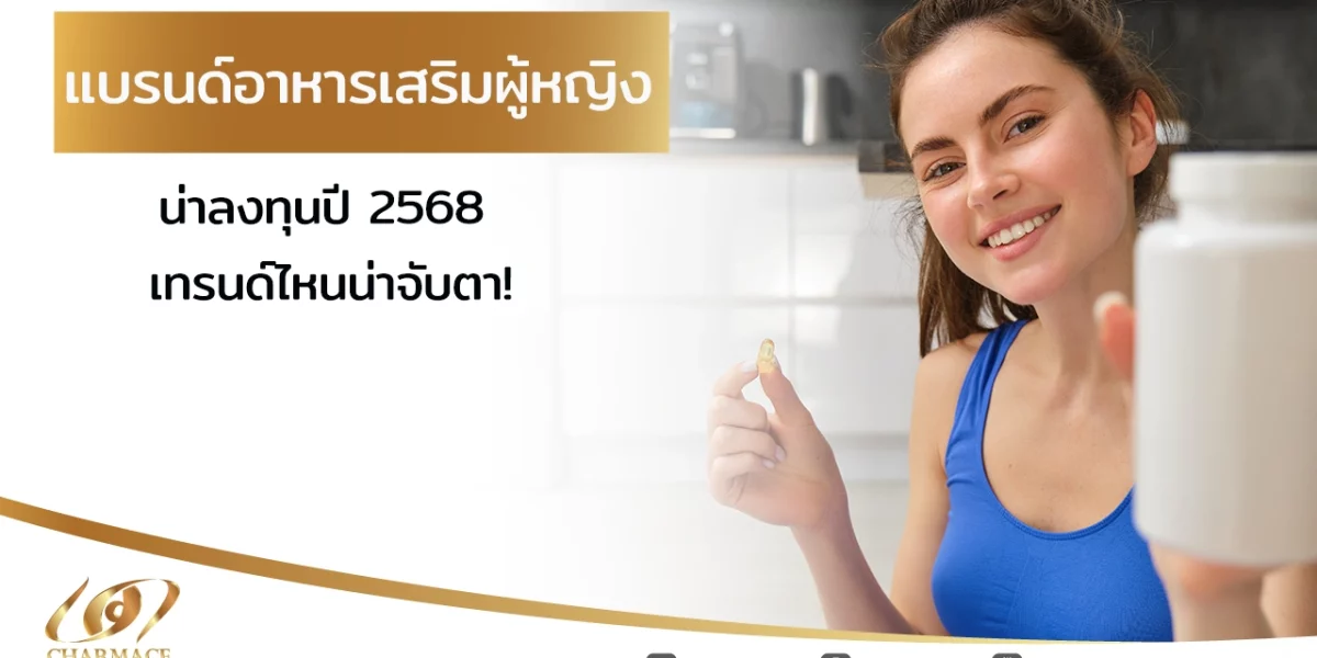 แบรนด์อาหารเสริมผู้หญิง น่าลงทุนปี 2568 เทรนด์ไหนน่าจับตา!