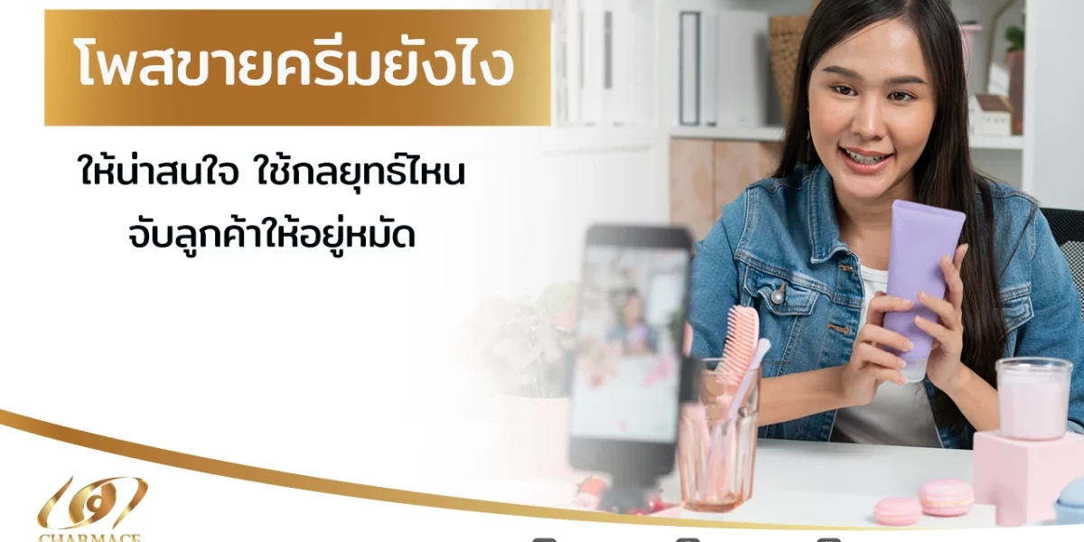 โพสขายครีมยังไงให้น่าสนใจ ใช้กลยุทธ์ไหนจับลูกค้าให้อยู่หมัด