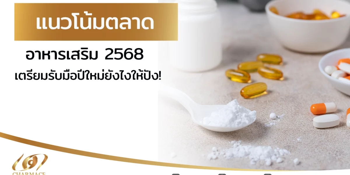 แนวโน้มตลาดอาหารเสริม 2568 เตรียมรับมือปีใหม่ยังไงให้ปัง!