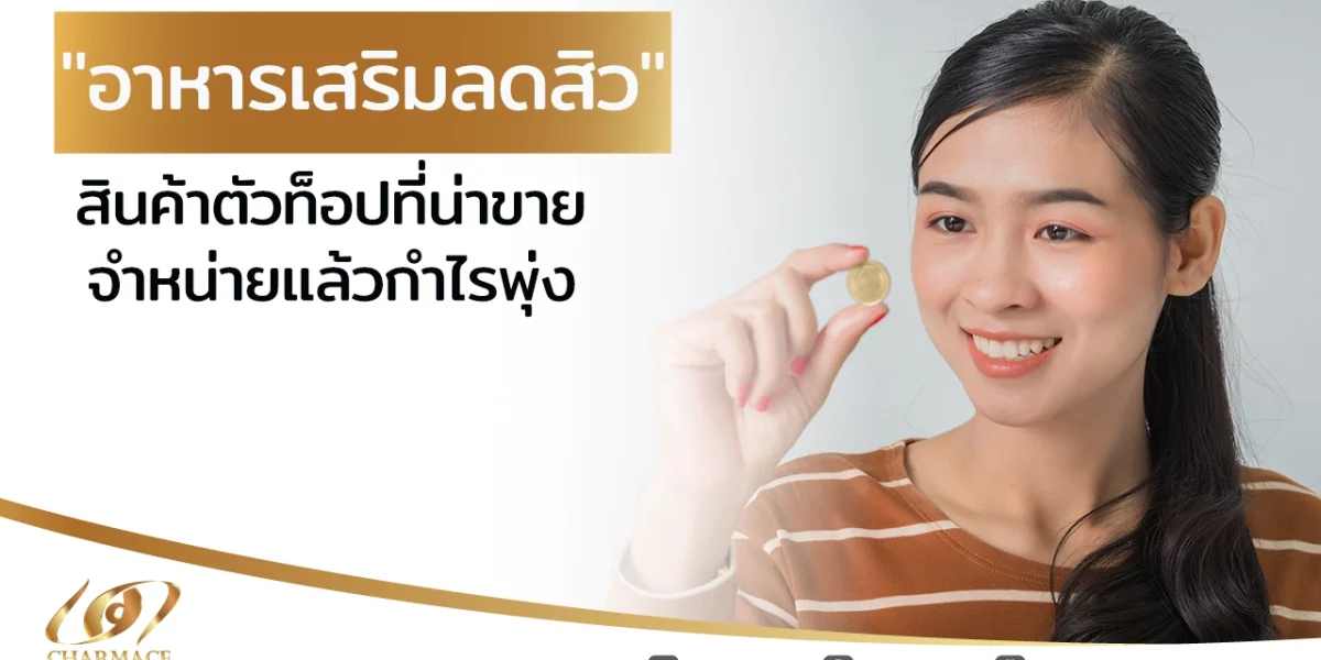 "อาหารเสริมลดสิว" สินค้าตัวท็อปที่น่าขาย จำหน่ายแล้วกำไรพุ่ง